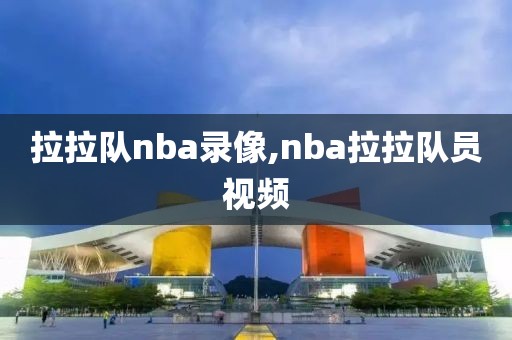 拉拉队nba录像,nba拉拉队员视频