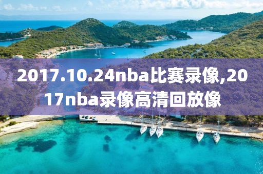 2017.10.24nba比赛录像,2017nba录像高清回放像