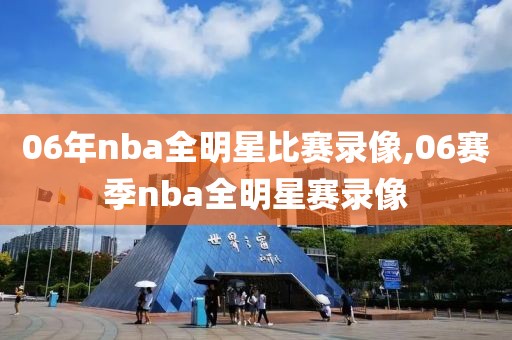 06年nba全明星比赛录像,06赛季nba全明星赛录像