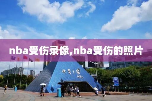 nba受伤录像,nba受伤的照片