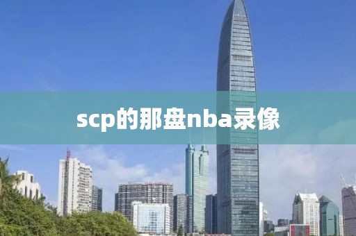 scp的那盘nba录像