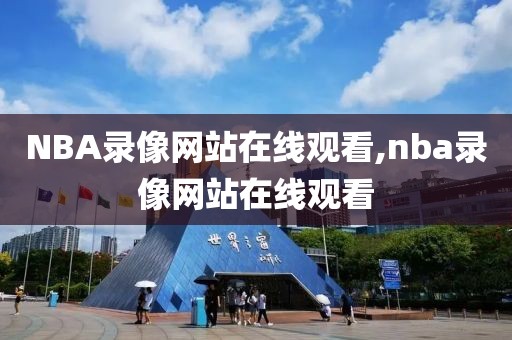 NBA录像网站在线观看,nba录像网站在线观看