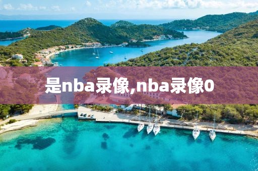是nba录像,nba录像0