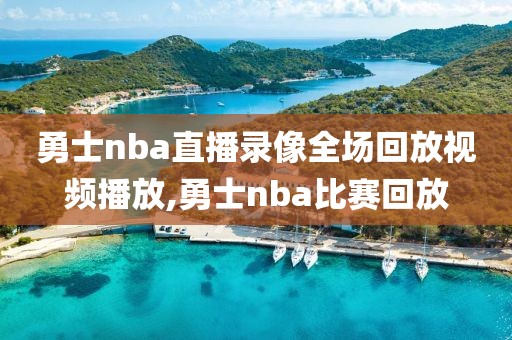 勇士nba直播录像全场回放视频播放,勇士nba比赛回放