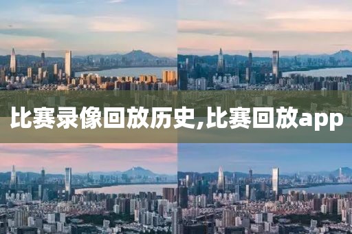 比赛录像回放历史,比赛回放app