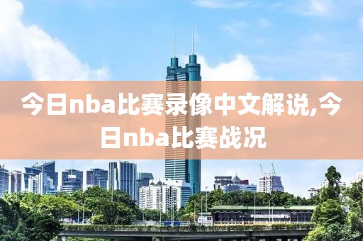 今日nba比赛录像中文解说,今日nba比赛战况