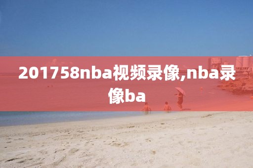 201758nba视频录像,nba录像ba