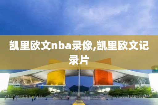 凯里欧文nba录像,凯里欧文记录片