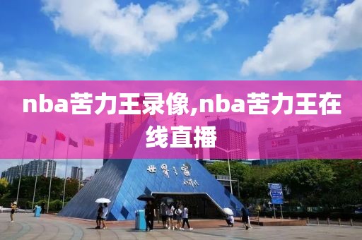 nba苦力王录像,nba苦力王在线直播