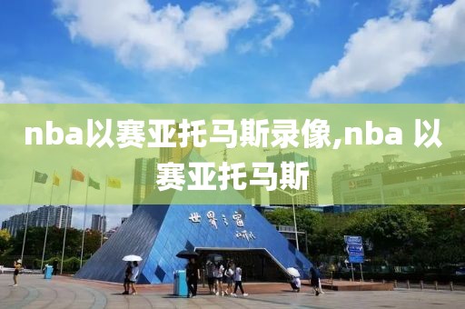 nba以赛亚托马斯录像,nba 以赛亚托马斯