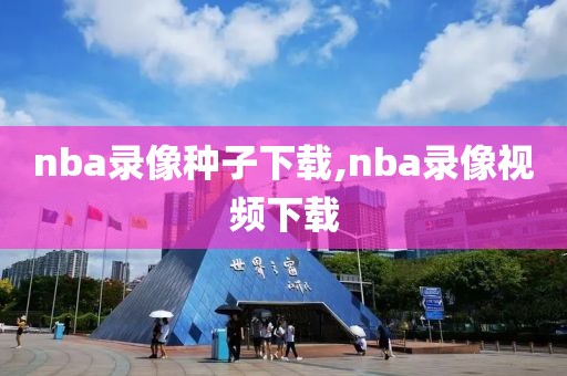 nba录像种子下载,nba录像视频下载