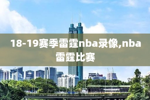 18-19赛季雷霆nba录像,nba雷霆比赛