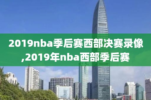2019nba季后赛西部决赛录像,2019年nba西部季后赛