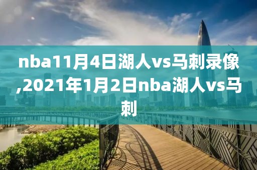 nba11月4日湖人vs马刺录像,2021年1月2日nba湖人vs马刺