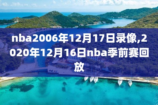 nba2006年12月17日录像,2020年12月16日nba季前赛回放