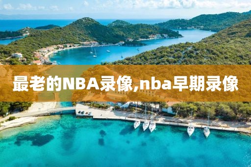 最老的NBA录像,nba早期录像