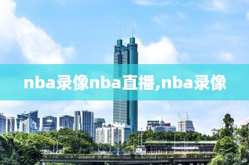 nba录像nba直播,nba录像