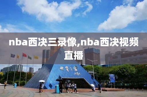 nba西决三录像,nba西决视频直播
