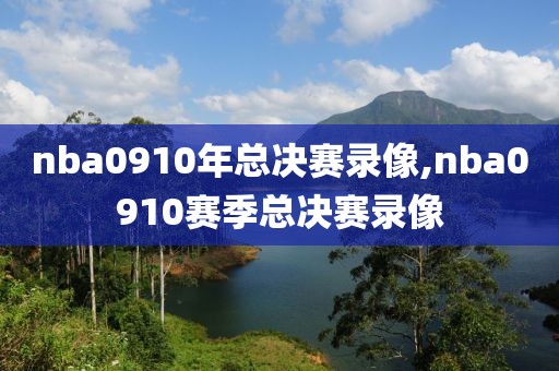 nba0910年总决赛录像,nba0910赛季总决赛录像