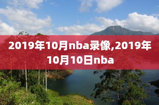 2019年10月nba录像,2019年10月10日nba