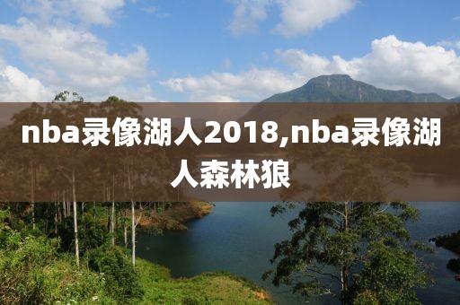 nba录像湖人2018,nba录像湖人森林狼