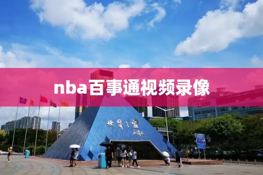 nba百事通视频录像