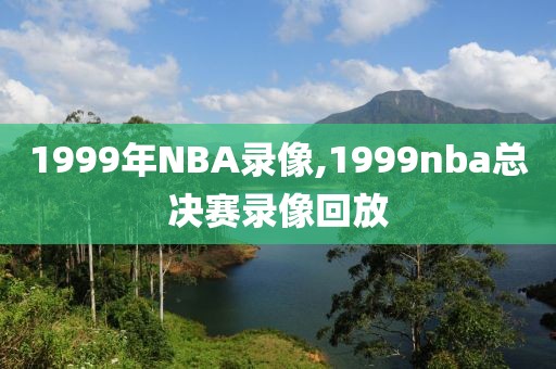 1999年NBA录像,1999nba总决赛录像回放