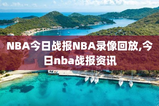 NBA今日战报NBA录像回放,今日nba战报资讯