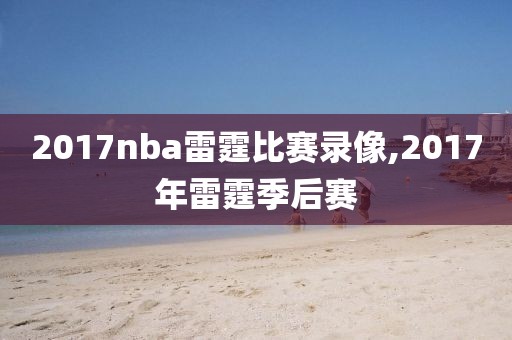 2017nba雷霆比赛录像,2017年雷霆季后赛