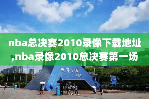 nba总决赛2010录像下载地址,nba录像2010总决赛第一场