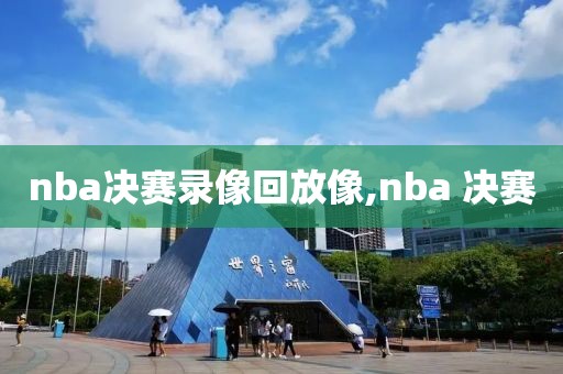 nba决赛录像回放像,nba 决赛