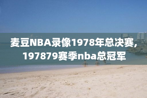 麦豆NBA录像1978年总决赛,197879赛季nba总冠军