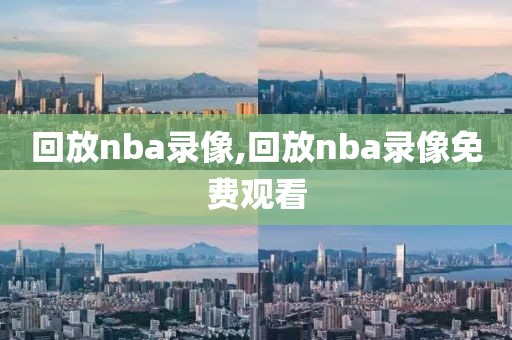 回放nba录像,回放nba录像免费观看
