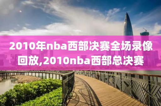 2010年nba西部决赛全场录像回放,2010nba西部总决赛