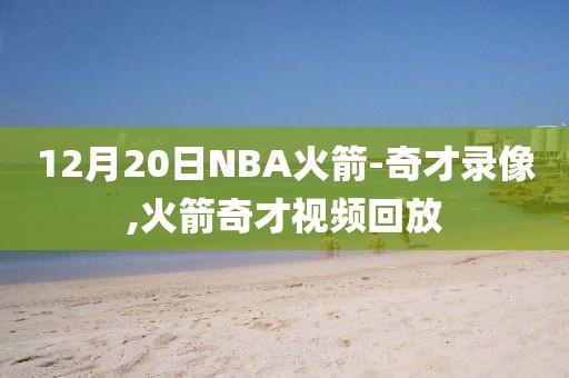 12月20日NBA火箭-奇才录像,火箭奇才视频回放