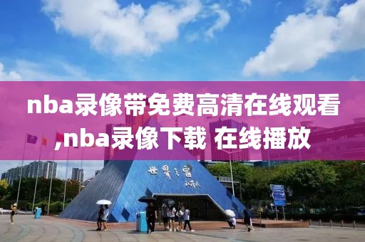 nba录像带免费高清在线观看,nba录像下载 在线播放