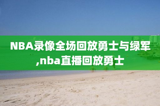 NBA录像全场回放勇士与绿军,nba直播回放勇士