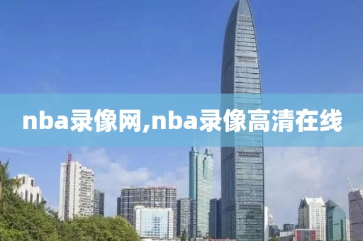 nba录像网,nba录像高清在线