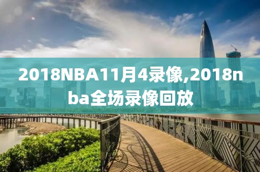 2018NBA11月4录像,2018nba全场录像回放