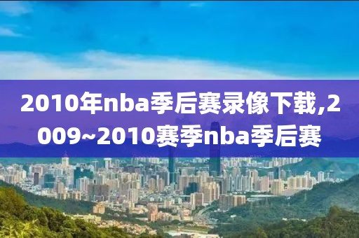 2010年nba季后赛录像下载,2009~2010赛季nba季后赛