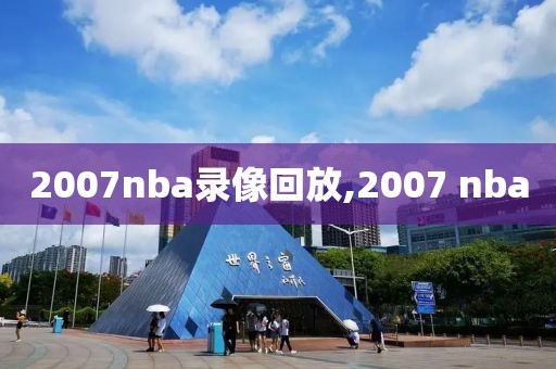 2007nba录像回放,2007 nba