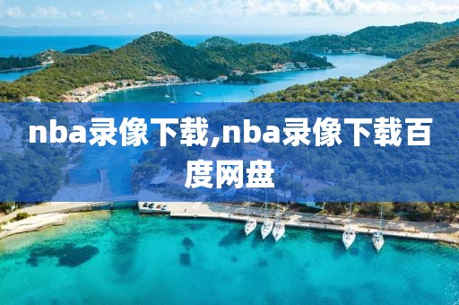 nba录像下载,nba录像下载百度网盘