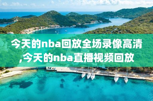今天的nba回放全场录像高清,今天的nba直播视频回放