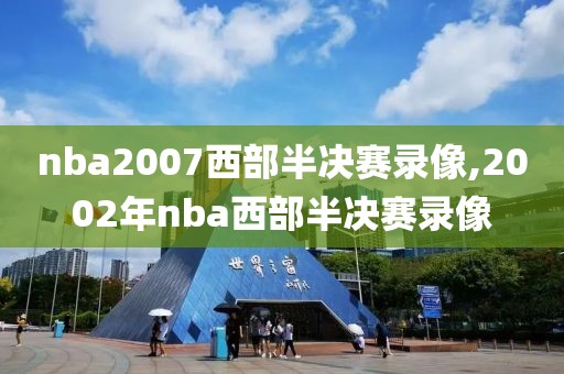 nba2007西部半决赛录像,2002年nba西部半决赛录像
