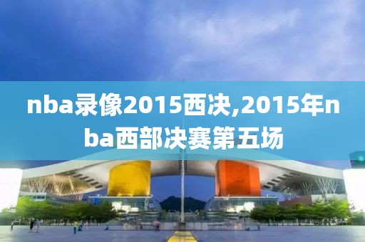 nba录像2015西决,2015年nba西部决赛第五场