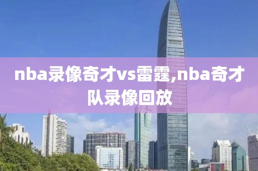 nba录像奇才vs雷霆,nba奇才队录像回放
