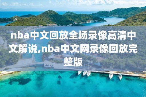 nba中文回放全场录像高清中文解说,nba中文网录像回放完整版