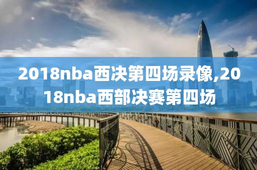 2018nba西决第四场录像,2018nba西部决赛第四场