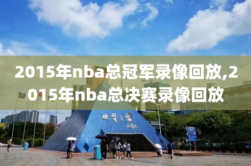 2015年nba总冠军录像回放,2015年nba总决赛录像回放