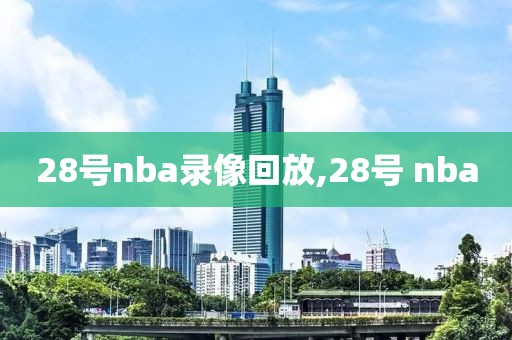 28号nba录像回放,28号 nba